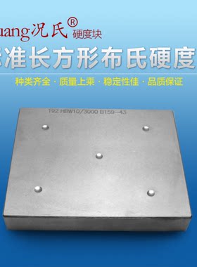 布氏硬度块 HBW硬度块 长方形布氏硬度块