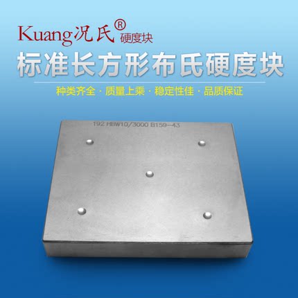 布氏硬度块 HBW硬度块 长方形布氏硬度块