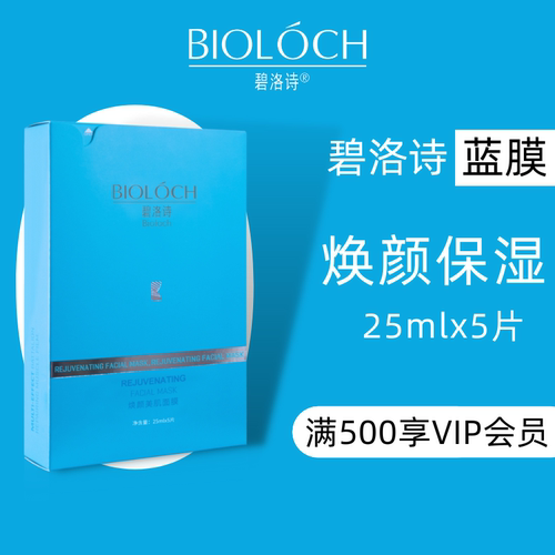 Bioloch/碧洛诗蓝膜补水面膜5片