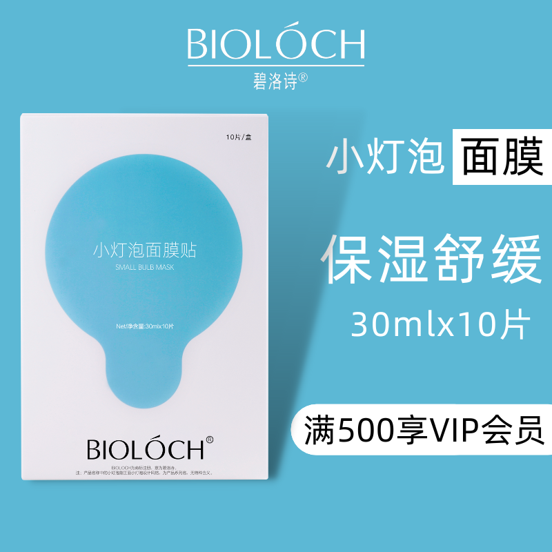 Bioloch/碧洛诗小灯泡面膜补水