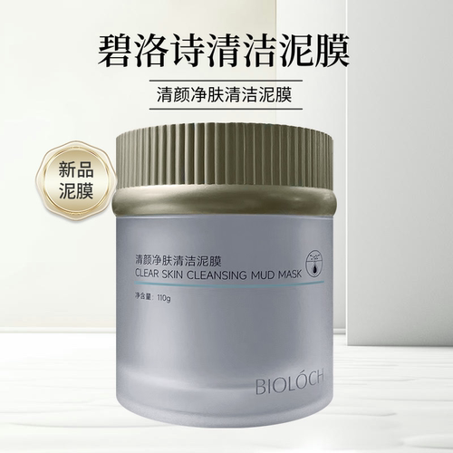 Bioloch/碧洛诗清颜净肤清洁泥膜