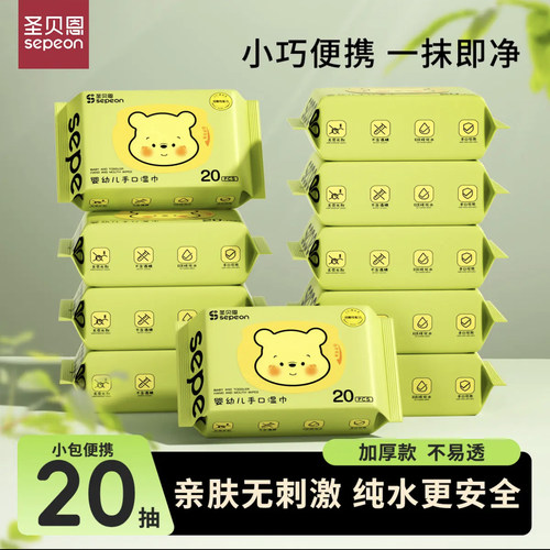 圣贝恩20抽婴儿湿巾手口专用便携