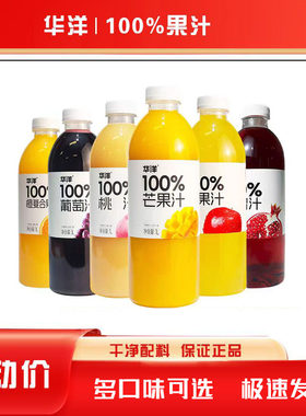 【华洋100%果汁】饮品葡萄汁芒果汁白桃汁饮料大瓶整箱装1L
