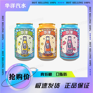 华洋1982汽水330ml 果味碳酸饮料整箱饮品真低糖0脂肪 24易拉罐装