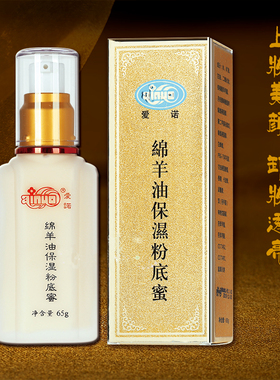 国货爱诺保湿粉底液绵羊油保湿粉底蜜遮瑕控油裸妆BB粉底膏包邮