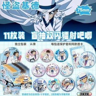 怪盗基德周边盲盒75MM吧唧双闪镭射徽章胸针谷子小卡透卡时钟摆件