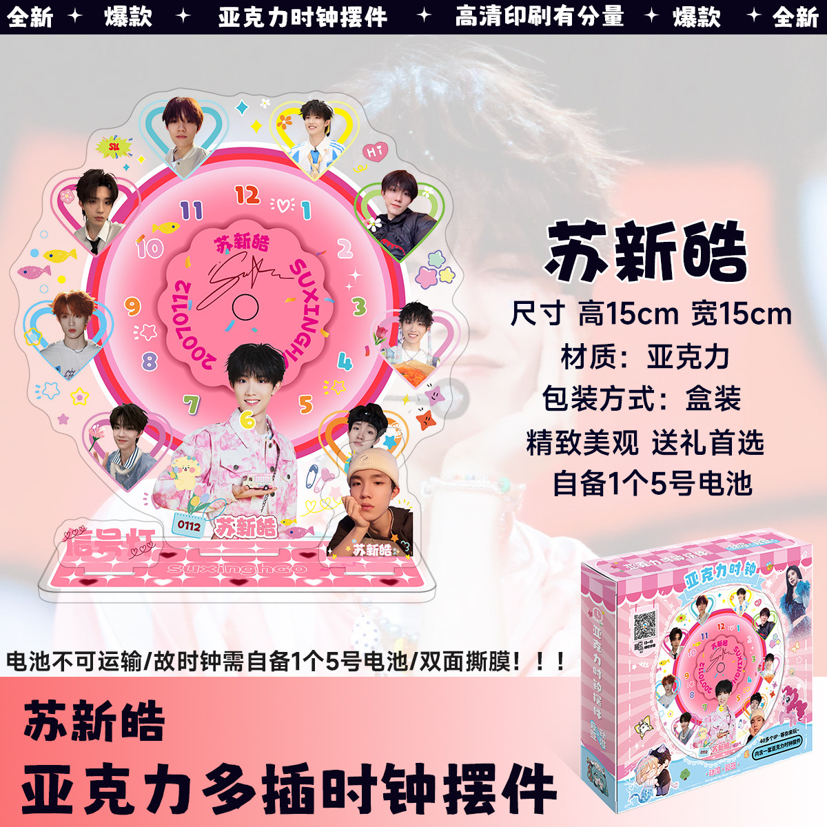苏新皓周边时钟摆件人形立牌盒装立牌摆件生日礼物信号灯应援周边