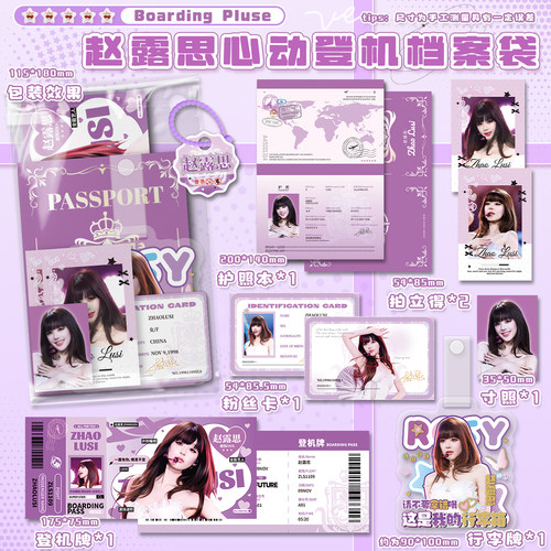赵露思心动登机档案袋