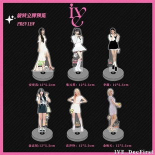 IVE周边张元英金秋天金志垣直井怜李瑞安宥真旋转立牌桌面摆件