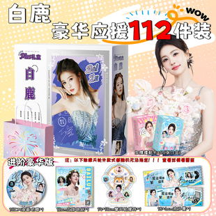 白鹿周边51件新款 礼盒生日礼物小卡明信片吧唧镭射票手幅四宫格