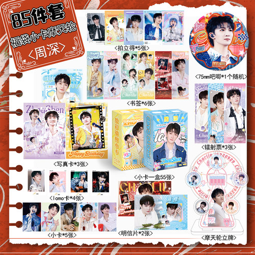 周深周边宠粉福利84件套装镭射票吧唧拍立得小卡摩天轮写真书签