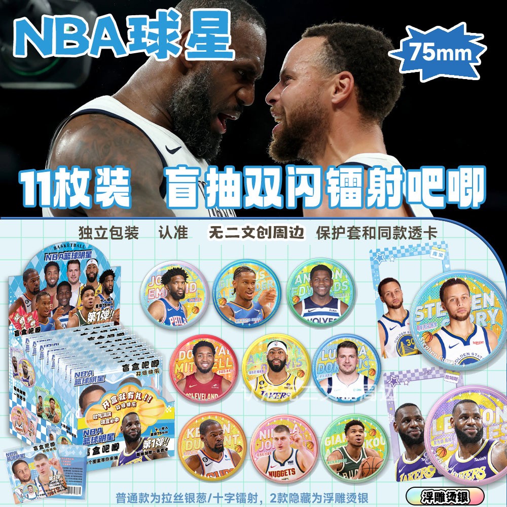 NBA球星周边吧唧徽章盲抽库里詹姆斯杜兰特吧唧75MM双闪镭射盲盒