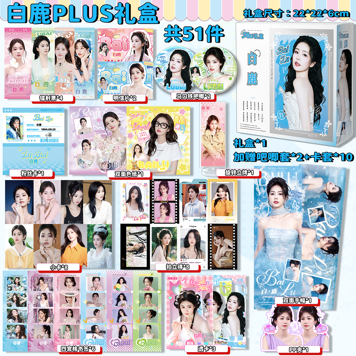 白鹿周边51件新款礼盒生日礼物小卡明信片吧唧镭射票手幅四宫格