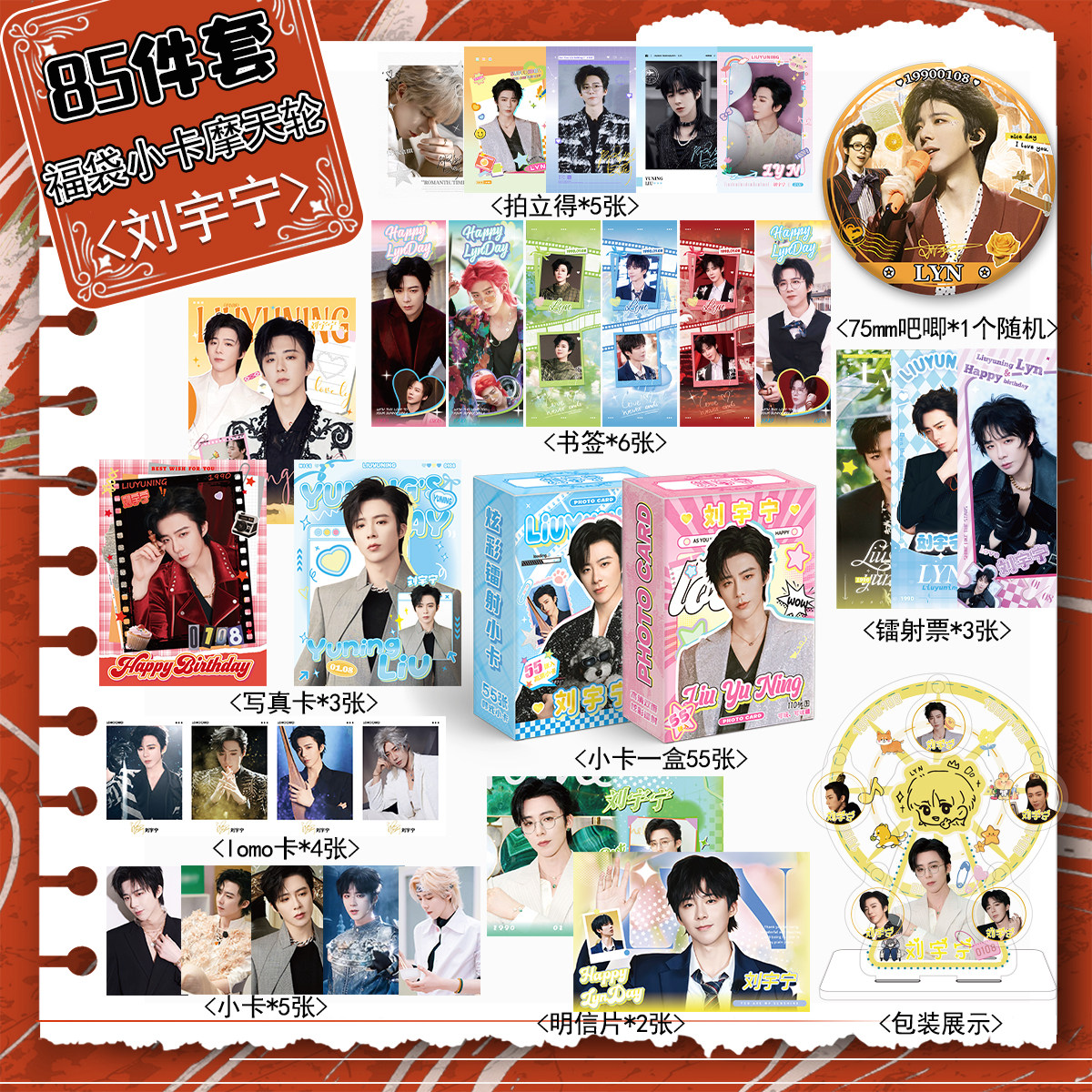 刘宇宁周边宠粉福利85件套吧唧拍立得小卡镭射票摩天轮写真书签