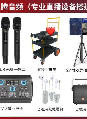 汉诺+ZRDR A66+无线腰包+直播推车直播大屏户外直播声卡全套