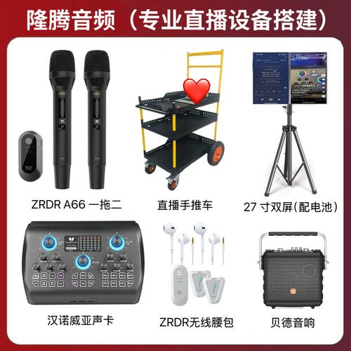 汉诺+ZRDR A66+无线腰包+直播推车直播大屏户外直播声卡全套