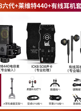 ickb so8第六代声卡+莱维特话筒套装电脑手机直播唱歌通用