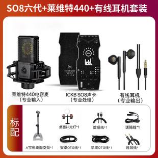 ickb so8第六代声卡+莱维特话筒套装电脑手机直播唱歌通用