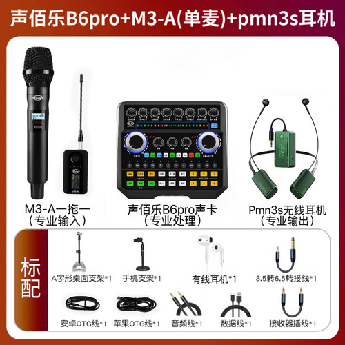 声佰乐B6pro声卡+M3-A无线麦网红直播K歌室内户外通用套装