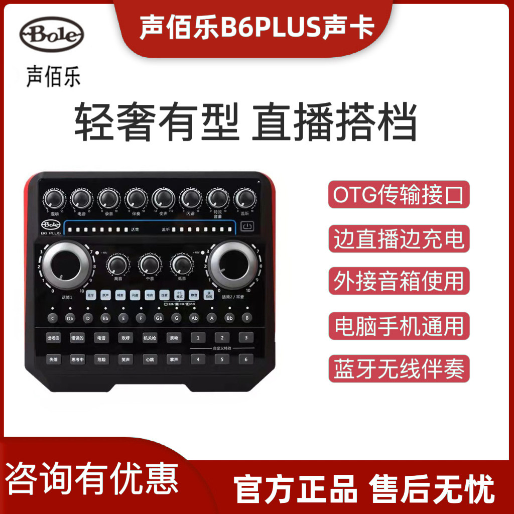 声佰乐B6plus手机直播声卡麦克风套装台式主播网红户外录音唱歌