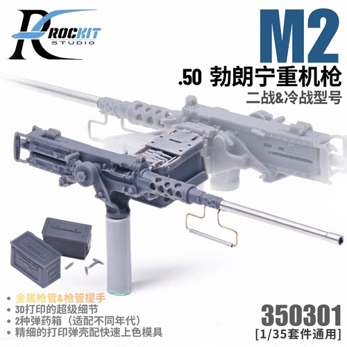 文华ROCKIT1/35 M2HB.50勃朗宁机枪冷战型号带金属件通用型350301