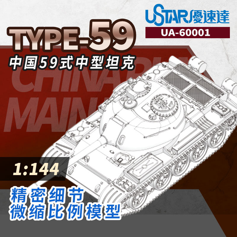 文华 优速达 1/144 中国T59中型坦克模型 拼装模型 60001图片