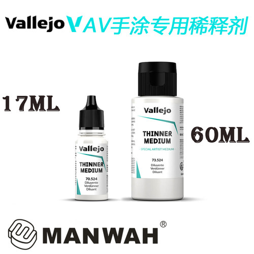 文华 vallejo西班牙AV 手涂系列环保水性漆手涂稀释剂70524/73524
