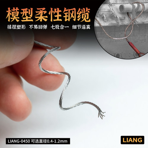 文华 LIANG工具模型坦克装甲车柔性可塑性钢缆 0.4-1.2mm 0450A~H