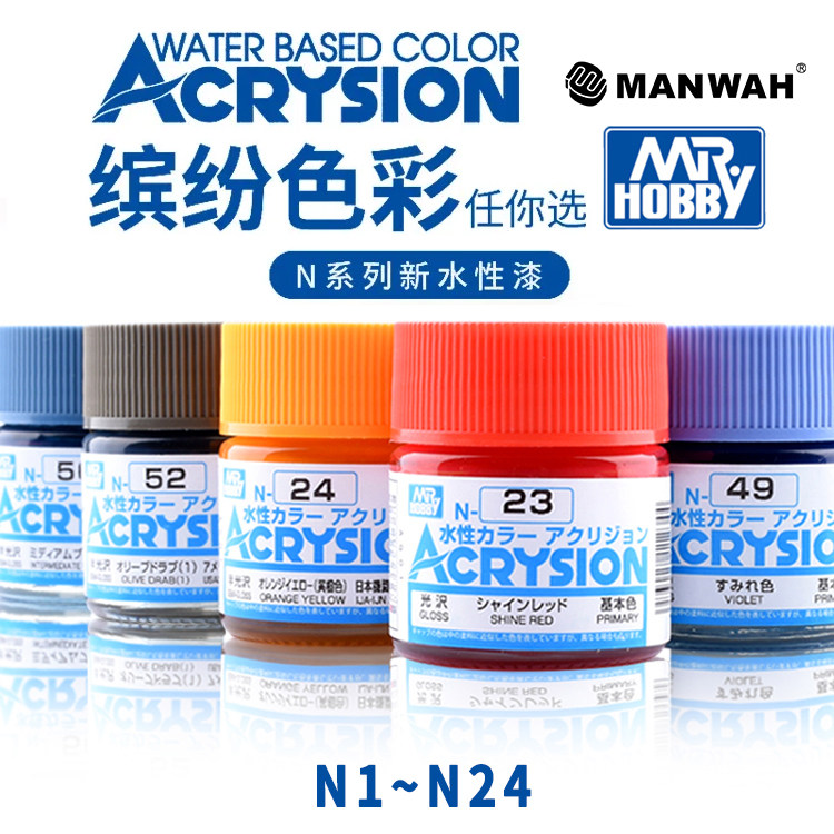 文华模型GSI 郡士全新水性漆/合成水溶性树脂涂料 ① N1-N24 10ml