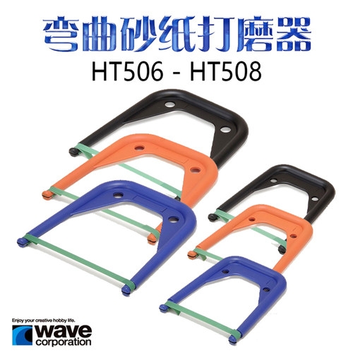 文华 WAVE 模型工具 可弯曲打磨器套装附砂纸 HT506-HT508