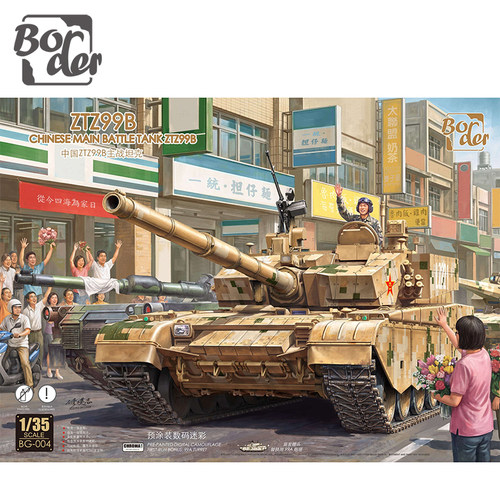 文华模型 边境 1/35 中国ZTZ99B主战坦克 预涂装 数码迷彩 BG004