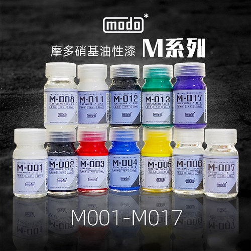 文华 modo摩多模型漆颜料 硝基油性 20ml M系列 M001-M017 瑕疵品