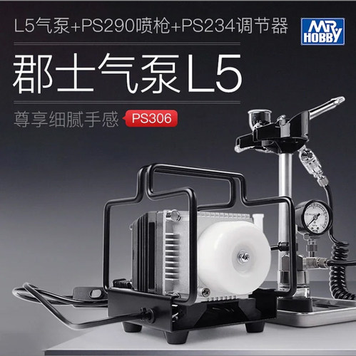 文华郡士PS306 L5气泵+PS290喷枪+PS234调节器 上色喷笔套装
