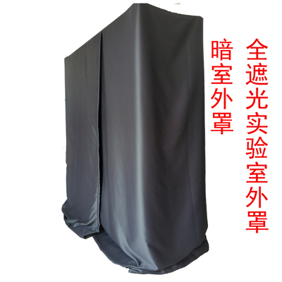 全遮光黑色实验室遮光罩