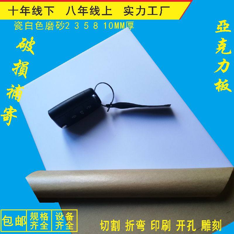 亚克力板材加工定制哑光瓷白色磨砂234510MM厚有机玻璃定做切割零