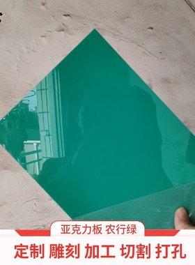 农行绿亚克力板加工定制 雕刻切割零裁 塑料彩色绿色有机玻璃板材