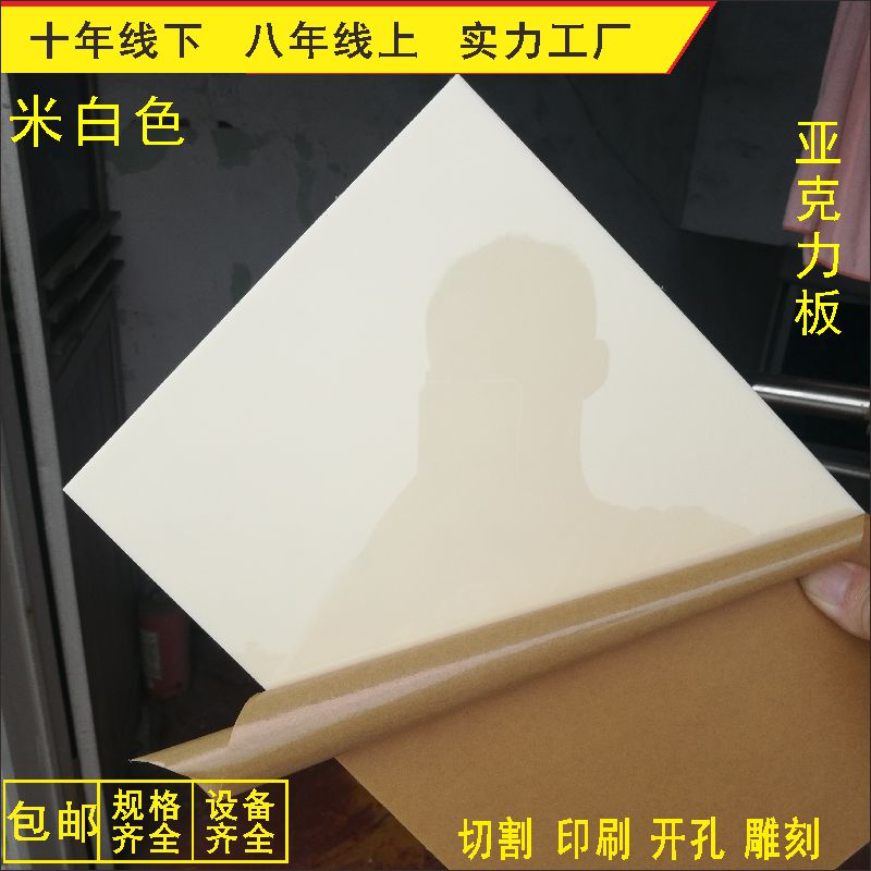 象牙白亚克力板加工定制3 5 8MM厚 定做雕刻米黄白色有机玻璃板材