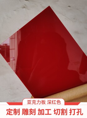 深红色亚克力板加工定制 雕刻切割零裁 塑料彩色暗红有机玻璃板材