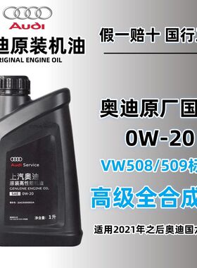 奥迪原厂机油0W20 4S专用全合成机油VW508 蓝油A3 A4L A6L Q3Q5Q7