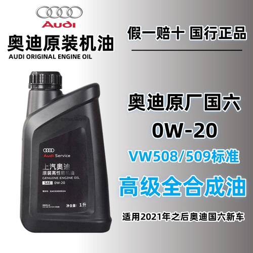 奥迪原厂机油0W20 4S专用全合成机油VW508 蓝油A3 A4L A6L Q3Q5Q7