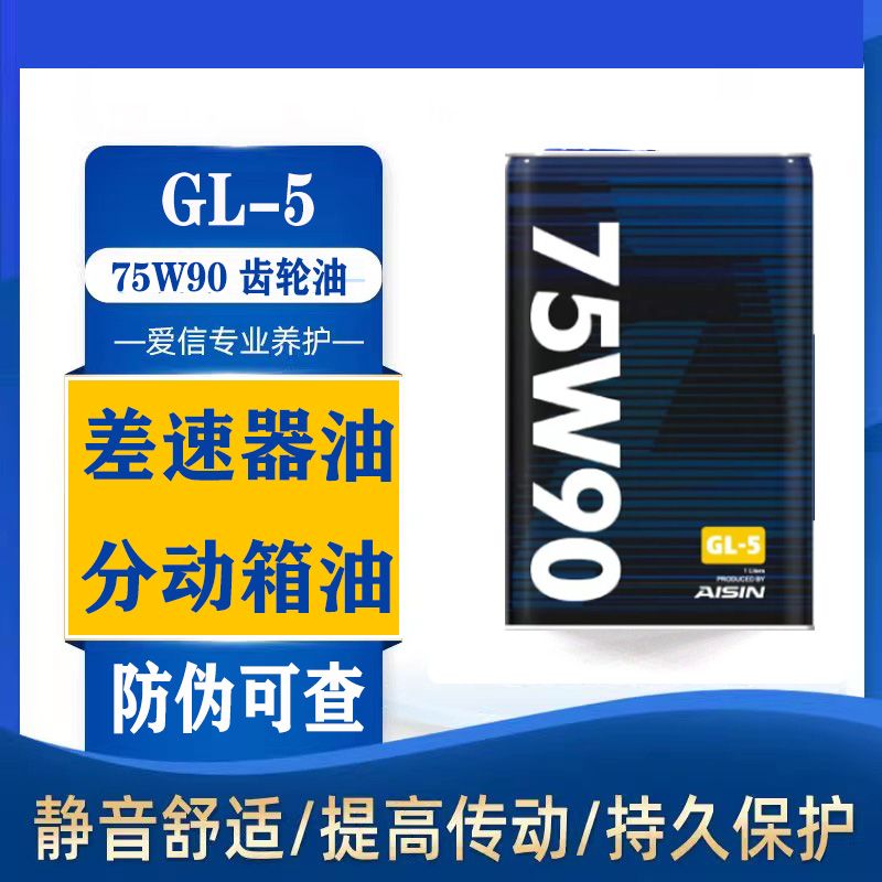 爱信GL5手动挡变速箱油 齿轮油/差速器油/后桥油 75W90通用