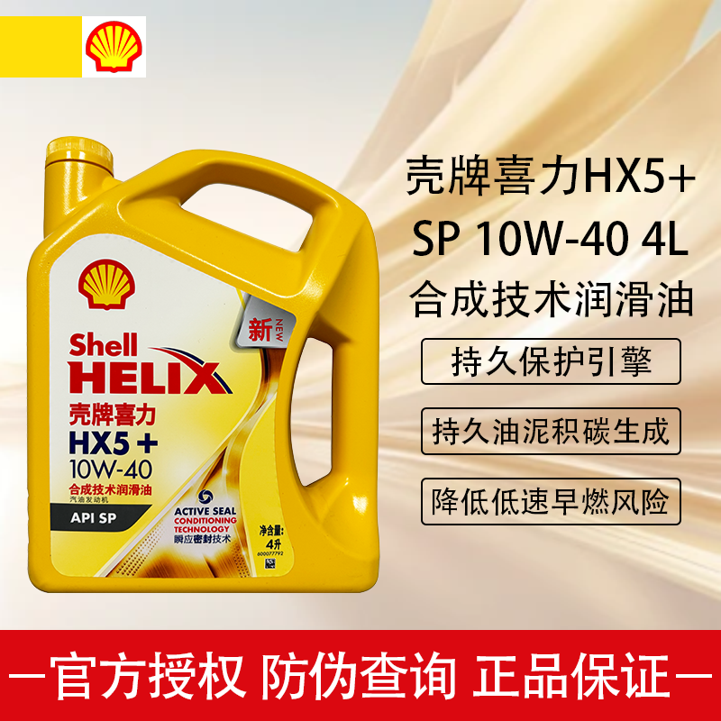 壳牌5W30／10W40黄壳HX5+黄喜力SP汽车四季发动机润滑油半合成4L