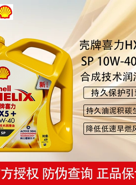 壳牌5W30／10W40黄壳HX5+黄喜力SP汽车四季发动机润滑油半合成4L