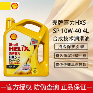 壳牌5W30／10W40黄壳HX5+黄喜力SP汽车四季发动机润滑油半合成4L