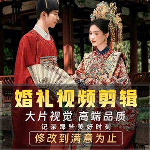 婚礼视频剪辑开场暖场mv电子相册制作生日求婚