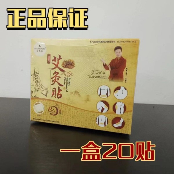 LP艾奥比艾灸贴正品艾炙贴暖贴温灸贴颈足肩贴腹全身艾草贴穴位贴