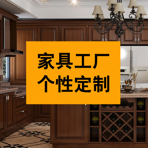 家具定制实木家具个性定制