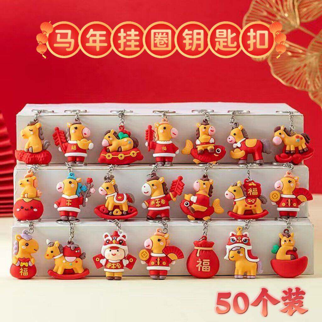 2026马年钥匙扣公仔新年元旦节小礼物幼儿园学生奖品公司活动礼品