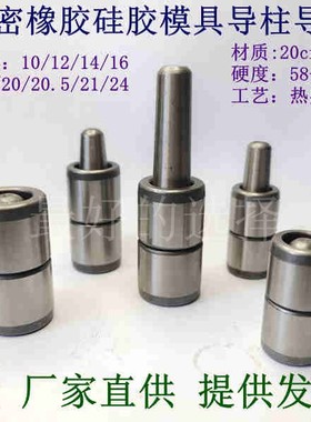 现货D10-24mm橡胶硅胶吹塑模具导柱导套比例导柱精密定位五金配件