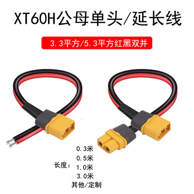 航模XT60公母单头延长纯铜线12AWG/10AWG红黑双并线锂电池插头线